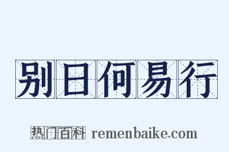 别日何易行是什么意思的图片